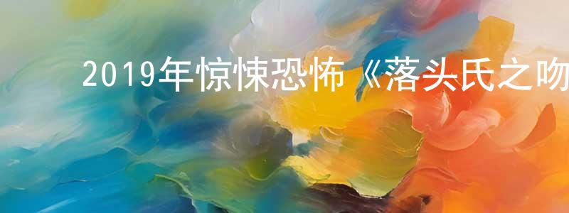 ﻿曹喜滨的个人主页,﻿2019年惊悚恐怖《落头氏之吻》BD泰语中字迅雷下载_电影天堂
